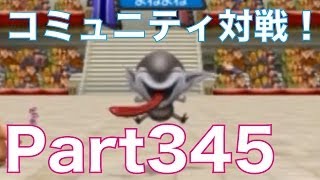 ドラゴンクエストモンスターズ2 3DS イルとルカの不思議なふしぎな鍵を実況プレイ！part345　Wi-Fiコミュニティ対戦！