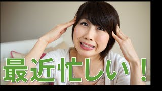 バイリンガール英会話【#175】最近忙しい！Busyを使わないで言える？？