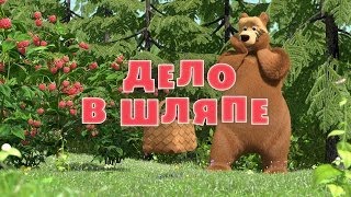 Маша и медведь. Дело в шляпе (Трейлер 2)