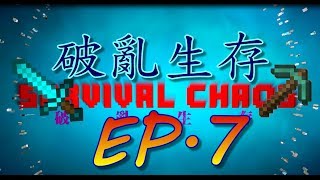 [Axionex]小白多人實況Minecraft破亂生存EP 7跳水台