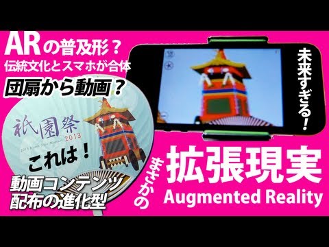 AR koto 拡張現実でスマホで動画プレイ！街で無料配布の団扇から京都・祇園祭の動画が！