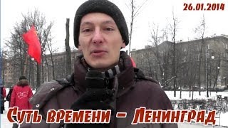 "Суть времени": пикет в честь 70-летия снятия блокады Ленинграда