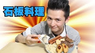 CookingHayHay 教你整 石板料理 #25