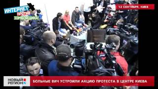 12.09.13 Больные ВИЧ устроили акцию протеста в центре Киева