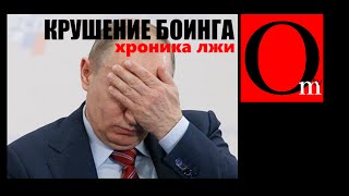 Крушение "Боинга". Хроника лжи. Destruction of "Boeing" Chronicle terrorists and Russia lies