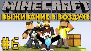 Выживание в воздухе #6 - Новый гость - Minecraft Прохождение карты