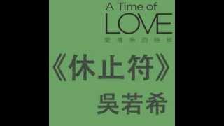 吳若希 Jinny Ng - 休止符 Rest Note (TVB音樂電影"愛情來的時候 A Time of Love"主題曲) (OFFICIAL AUDIO)