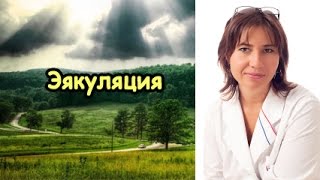 Екатерина Макарова - Эякуляция