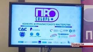 Журналист телекомпании ТВК.ТВ победил в межрегиональном конкурсе «Сибирь. ПРО»