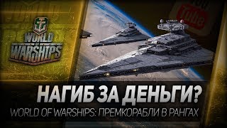 Превью: НАГИБ ЗА ДЕНЬГИ? World of Warship: премкорабли в ранговых боях
