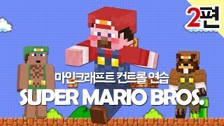 양띵 [마크 컨트롤 연습! 슈퍼 마리오 브라더스 탈출맵 2편] 마인크래프트 SUPER MARIO BROS.