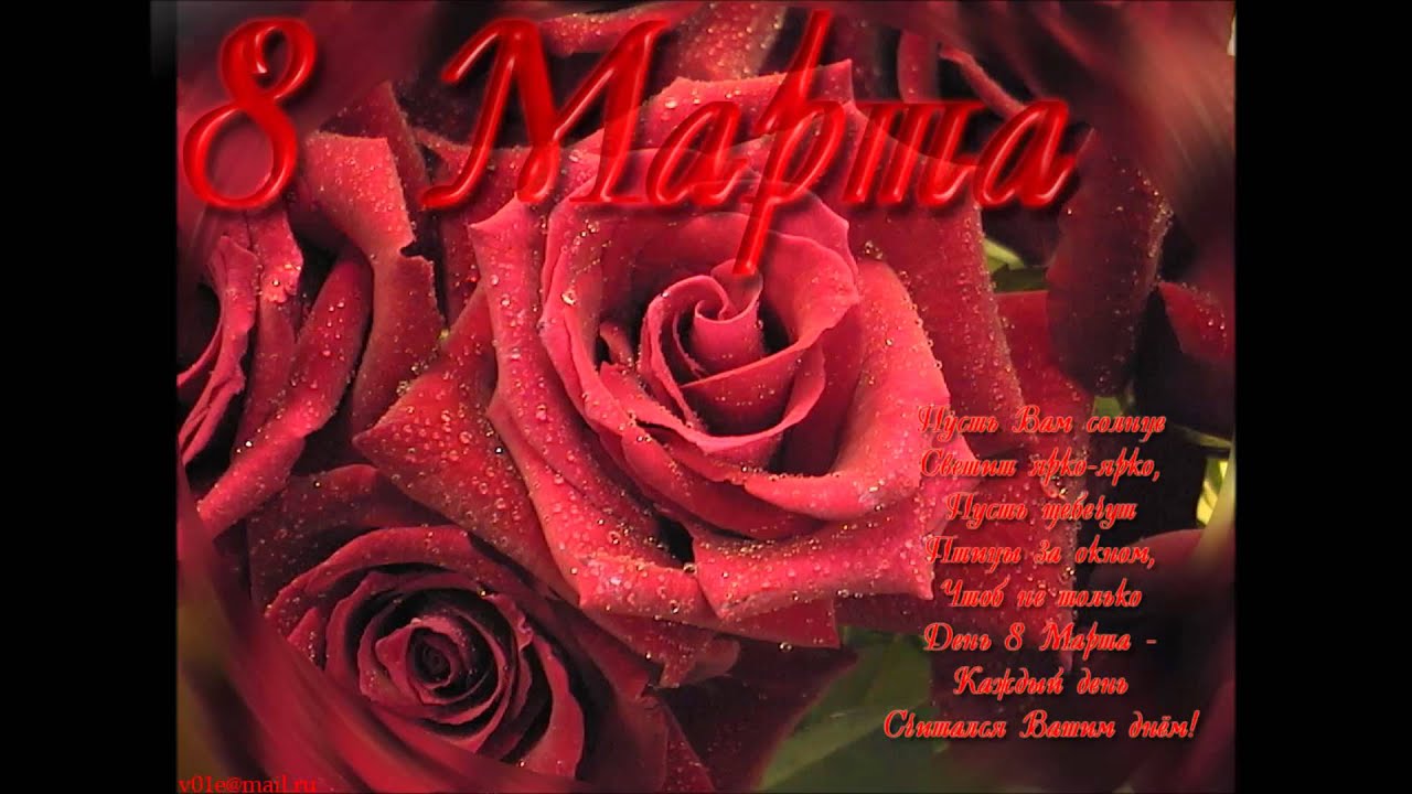 Поздравление с 8 марта. слайды Поздравление с 8 марта. слайды