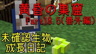 【マインクラフト】 黄昏の巣窟 -阿吽の二人組み- Part18.5 【実況】