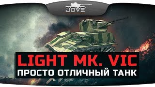 Просто Отличный Танк (Обзор Light Mk. VIC)