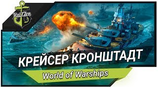 Превью: Крейсер Кронштадт, настало твое время! - Стрим