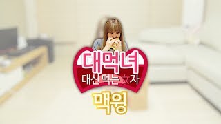 신메뉴 Review: 대신 먹는 女자! "맥도날드 맥윙" - 양띵의 대.먹.녀