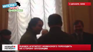 05.12.13 Яценюк агитирует Новинского переходить на сторону оппозиции