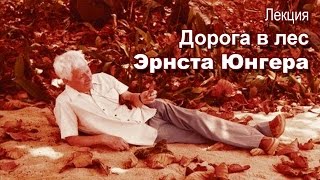 Лекция "Дорога в лес Эрнста Юнгера"