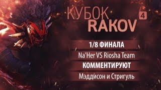 KR#4: 1/8 ФИНАЛА (Na'Her VS Riosha Team)