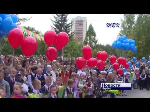 Первый школьный звонок прозвенел в школах Бердска для полутора тысячи первоклассников