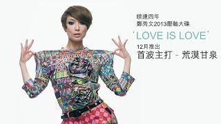 鄭秀文 Sammi Cheng－荒漠甘泉 (歌詞版) 【官方】