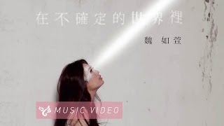 魏如萱 waa wei 【在不確定的世界裡】official music video