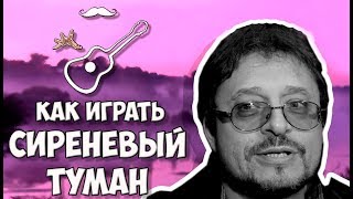 Владимир Маркин - Сиреневый туман (разбор)