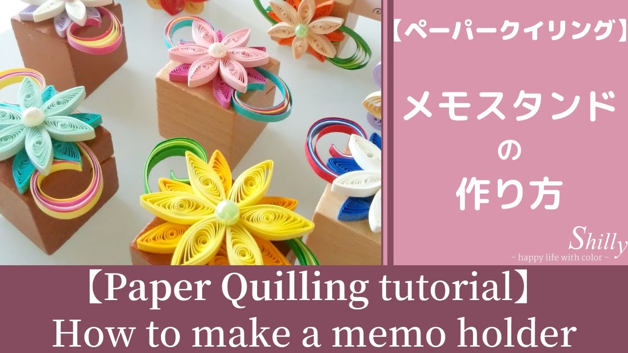 ペーパークイリング雑貨の作り方 How To Make A Quilling Memo Holder Handmade Paper Quilling Idea