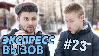 Экспресс-вызов #23