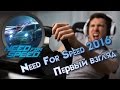 Need For Speed 2016 - Первый взгляд + игра на руле