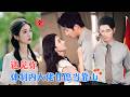 &  VS[MULTI SUB  FULL]#MiniDrama #