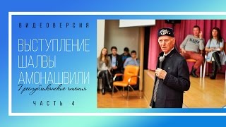 Выступление Ш.А. Амонашвили в Татарстане - часть 4