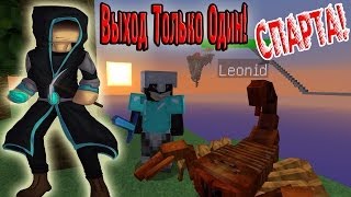 Выход Только Один! В СПАРТУ!!! (New Air Island) №5