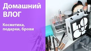 Я дома! Разбираю косметические подарки и делюсь впечатлениями