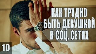 КТБ Девушкой в соц. сетях # 10 (Мрачный Финал Сезона Pt. 2)