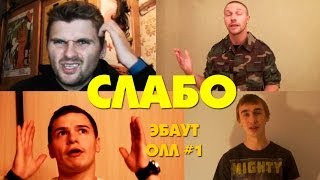 Эбаут олл - "Слабо"