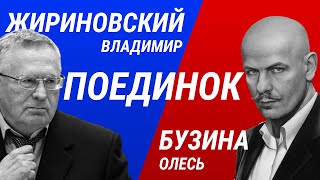 Олесь Бузина vs Владимир Жириновский в ток-шоу «Поединок» Владимира Соловьева.