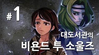 비욘드 투 소울즈] 대도서관 실황 1화 - 강추! 영화보다 더 영화같은 게임!