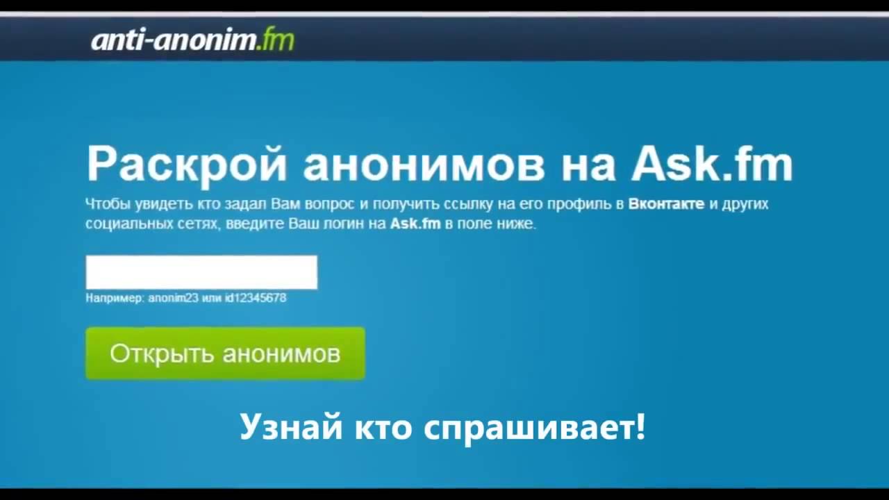 программа которая распознает анонимов на аске программа которая распознает анонимов на аске