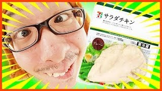 【商品紹介ラップ】復活！サラダチキンラップ / セブンイレブン