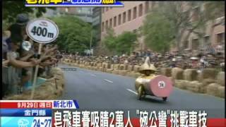 20130929中天新聞　皂飛車開賽！首度移師台灣　2萬人擠爆