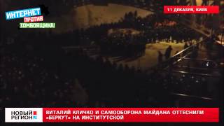 11.12.13 Виталий Кличко и самооборона Майдана оттеснили «Беркут» на Институтской