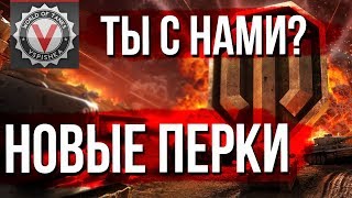 Превью: Новые Перки World of Tanks 🕹️