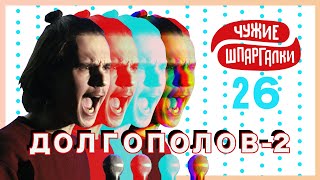 Долгополов про Путина и лифчики | ЧУЖИЕ ШПАРГАЛКИ #26