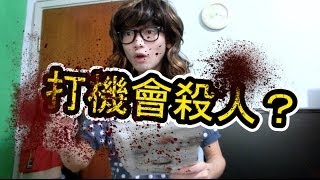 打得機多會殺人？