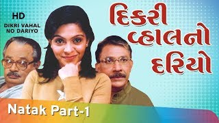 Dikri Vahal No Dariyo - Gujarati Drama - Part 1 Of 11 - Ami Trivedi - Chitra Vyas