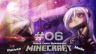 [Миёк и Риська] в новом сезоне выживания в MineCraft - Энты-пуканчики #6