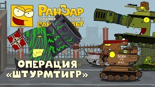 Превью: Танкомульт: Операция "Штурмтигр". РанЗар