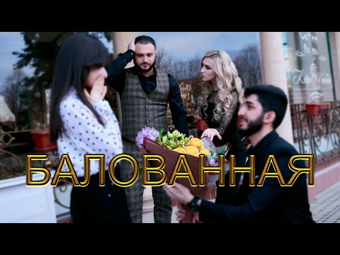 Артур Саркисян - Балованная