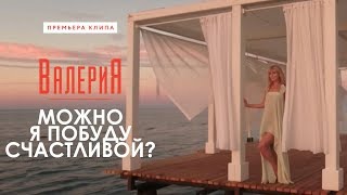 Валерия - Можно я побуду счастливой? Скачать клип, смотреть клип, скачать песню
